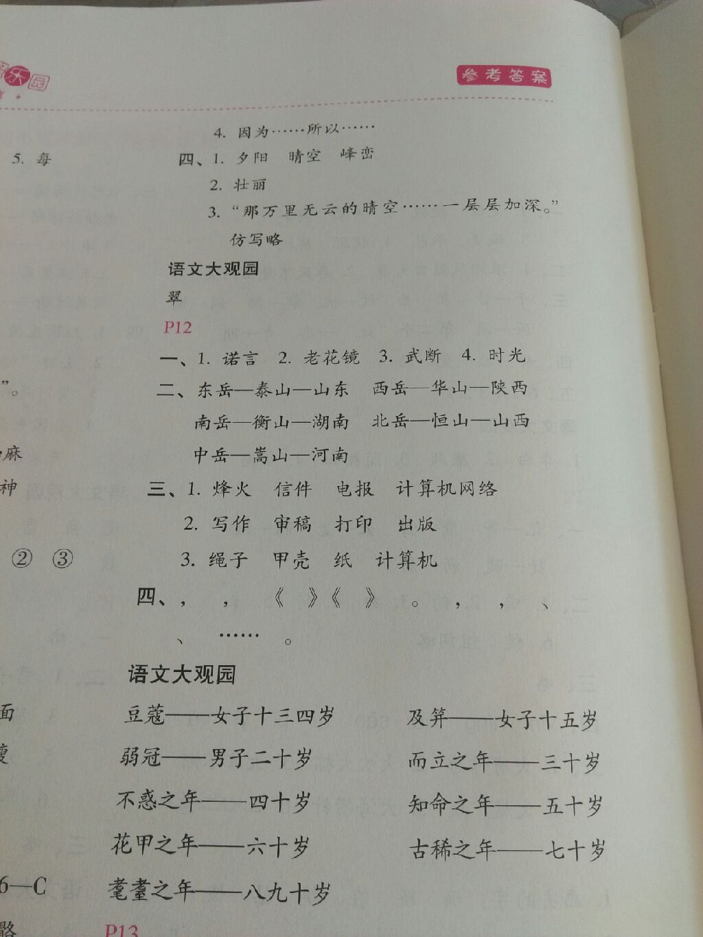 2017新課標暑假樂園五年級語文北京教育出版社 參考答案第19頁