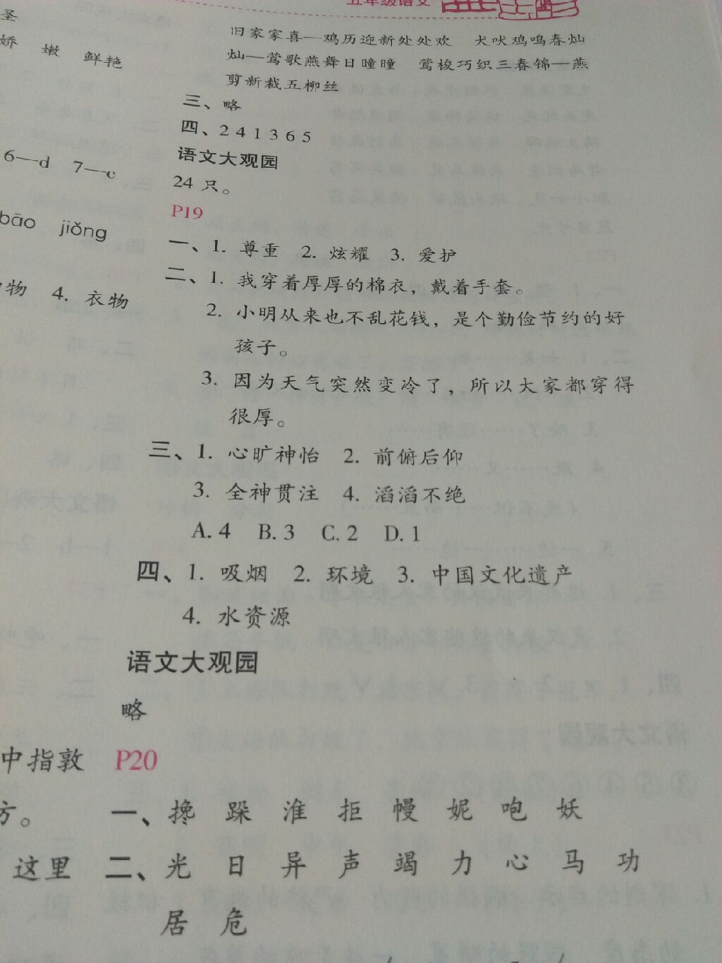 2017新課標暑假樂園五年級語文北京教育出版社 參考答案第23頁