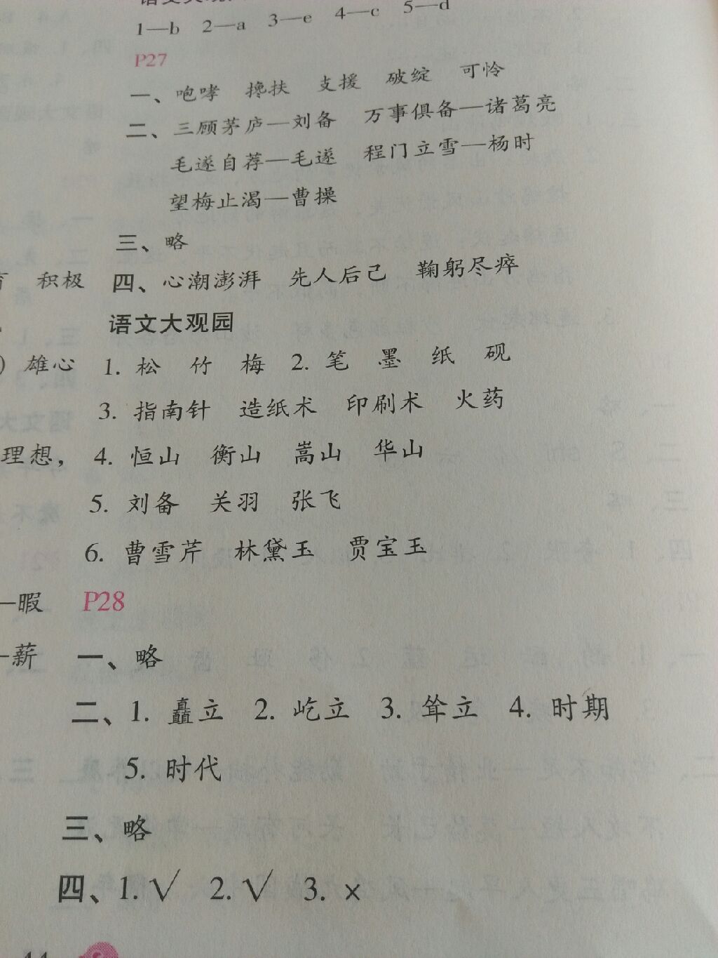2017新課標暑假樂園五年級語文北京教育出版社 參考答案第4頁