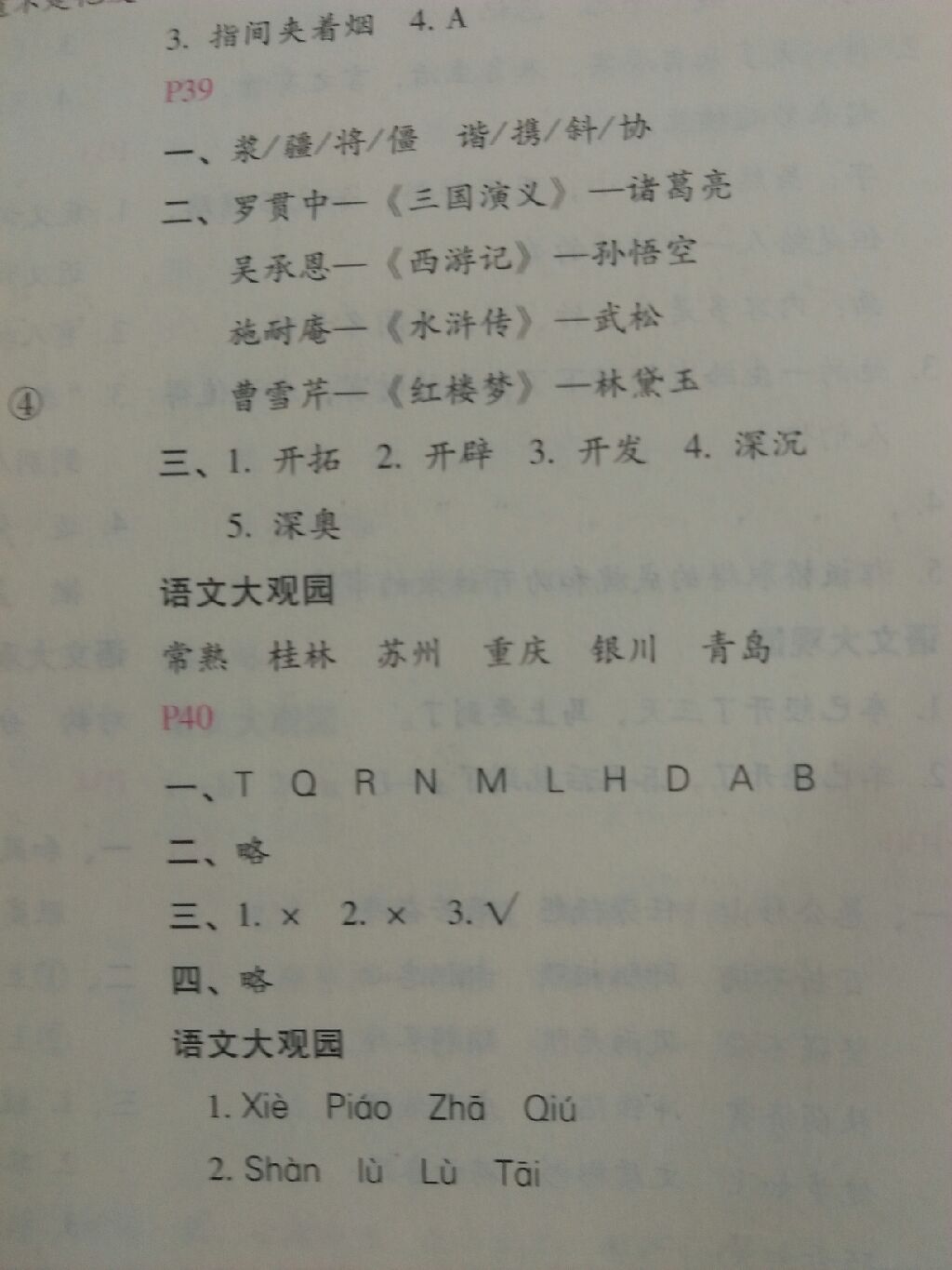 2017新課標暑假樂園五年級語文北京教育出版社 參考答案第24頁