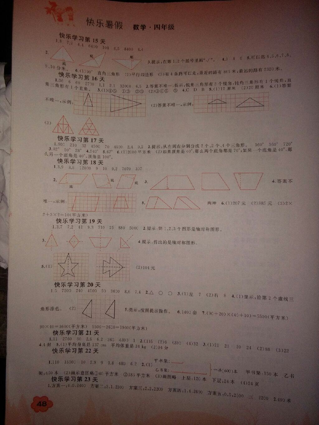 2017年快乐暑假四年级数学广西师范大学出版社 参考答案第2页