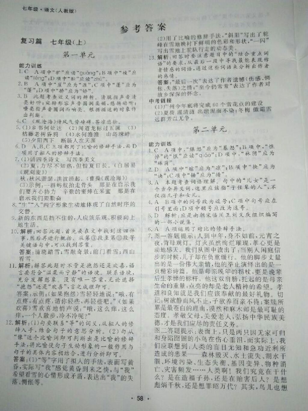 2017年薪火文化假期自主學(xué)習(xí)七年級(jí)語(yǔ)文人教版 參考答案第1頁(yè)