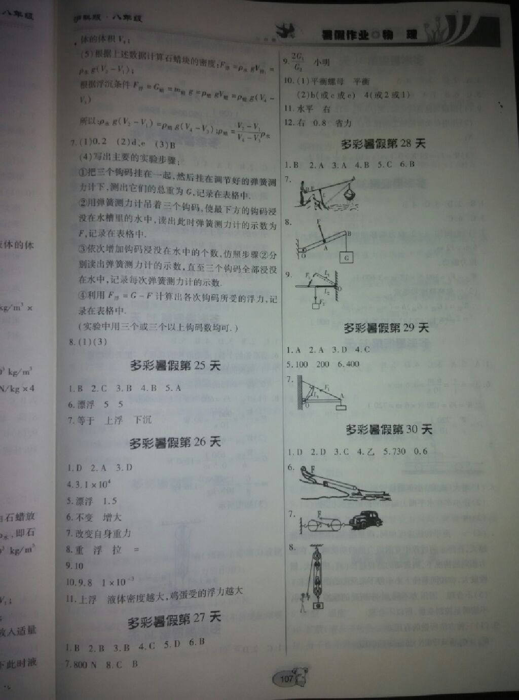 2017年暑假作业八年级物理沪科版贵州科技出版社 参考答案第5页