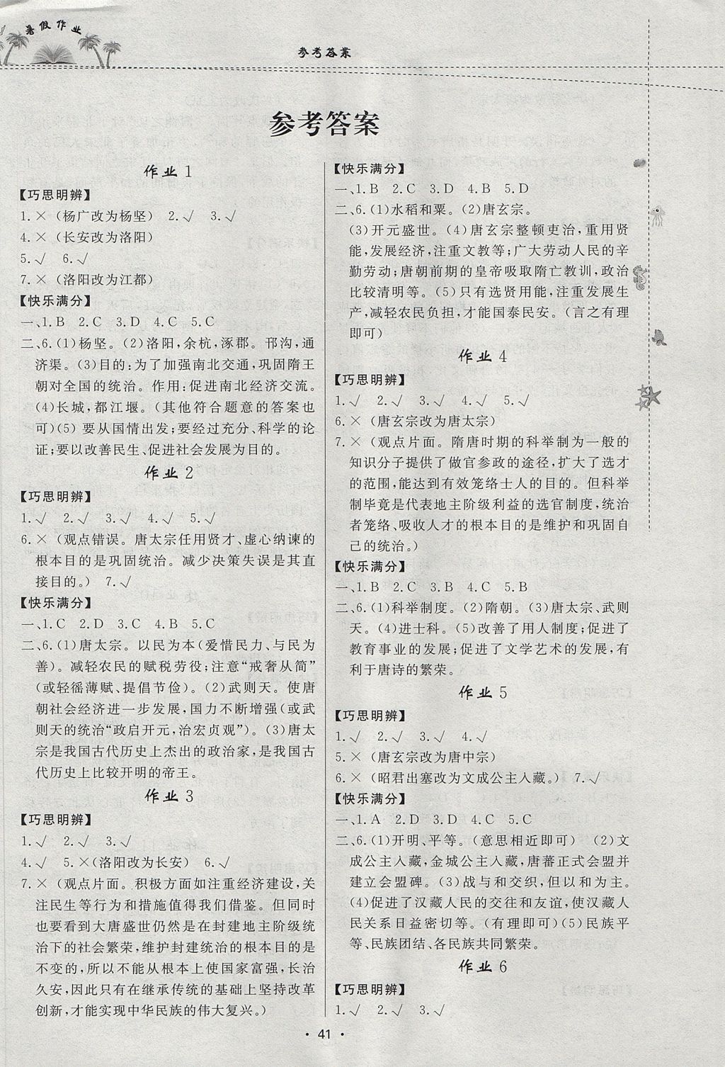 2017年暑假作业七年级历史内蒙古人民出版社 参考答案第1页