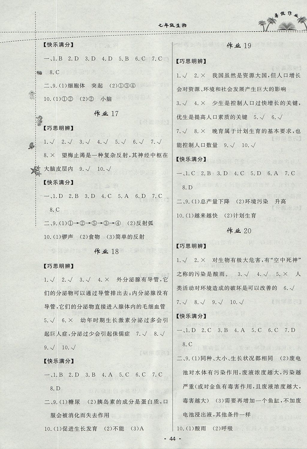 2017年暑假作业七年级生物内蒙古人民出版社 参考答案第4页