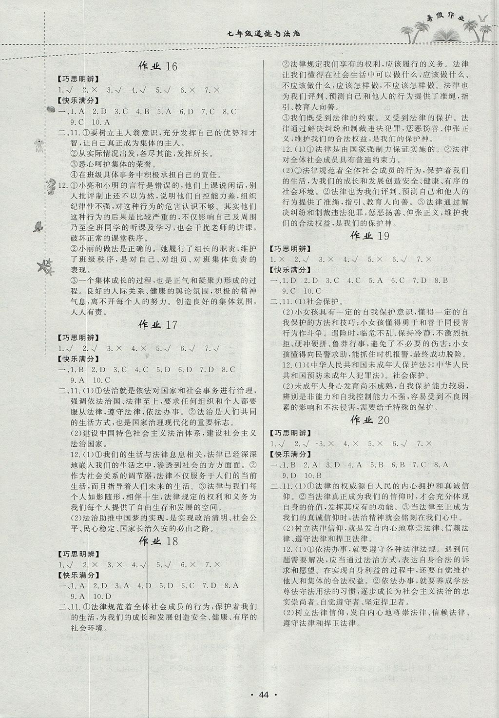 2017年暑假作业七年级道德与法治内蒙古人民出版社 参考答案第4页