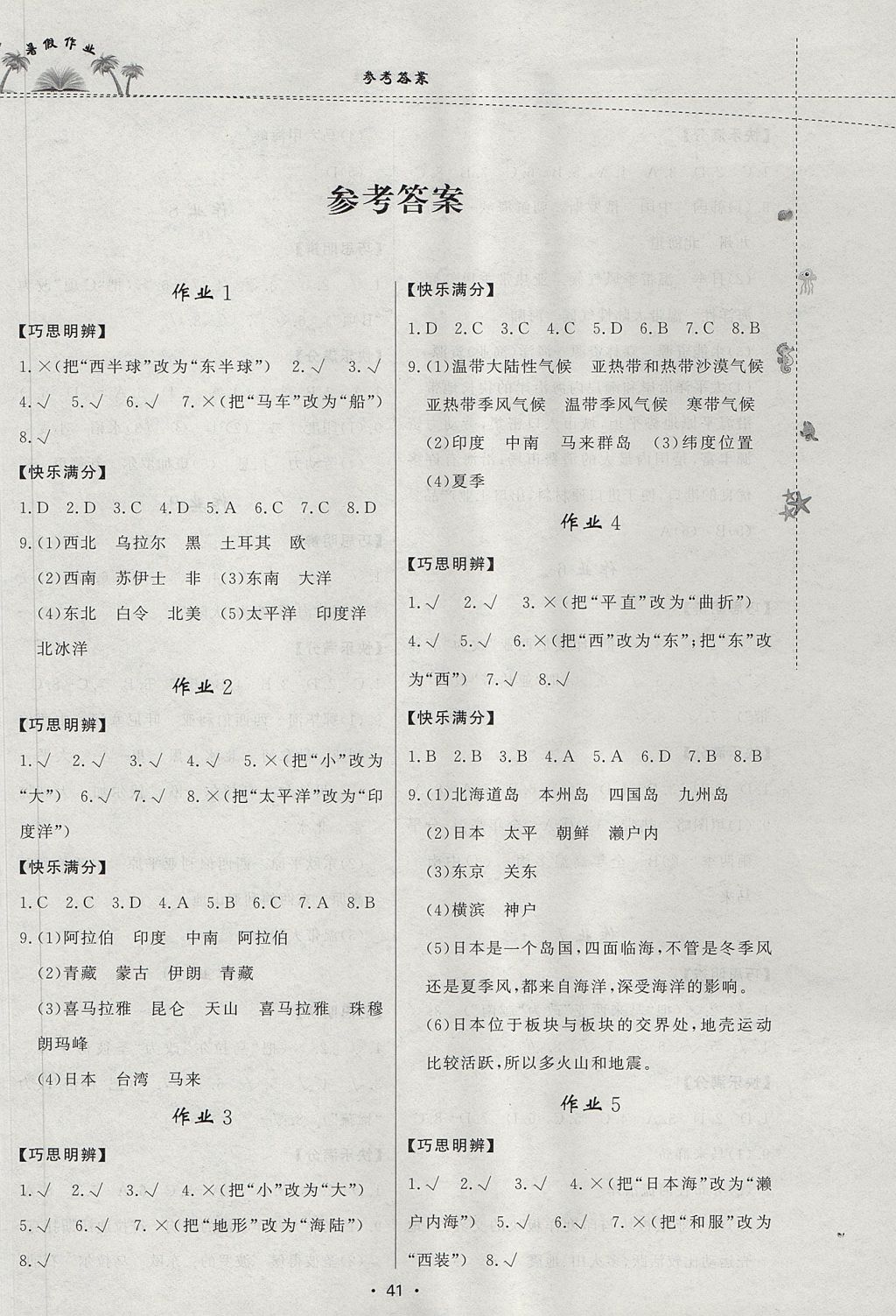 2017年暑假作業(yè)七年級地理內(nèi)蒙古人民出版社 參考答案第1頁