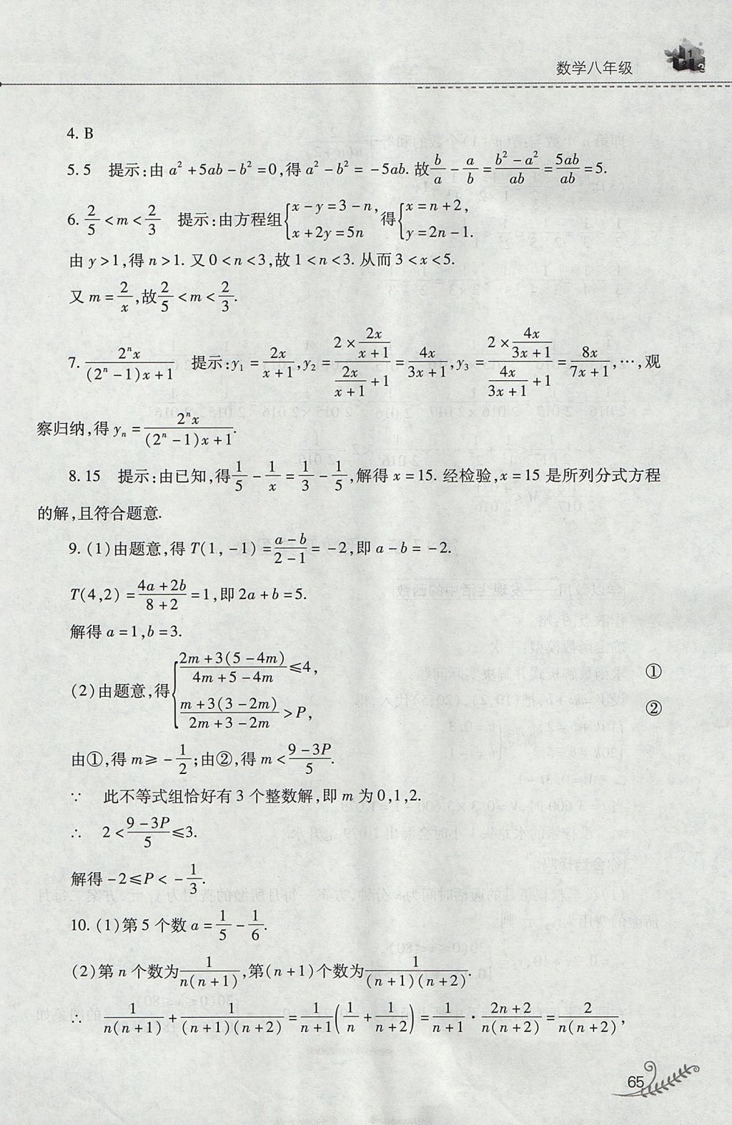 2017年新課程暑假作業(yè)本八年級數(shù)學華師大版山西教育出版社 參考答案第5頁