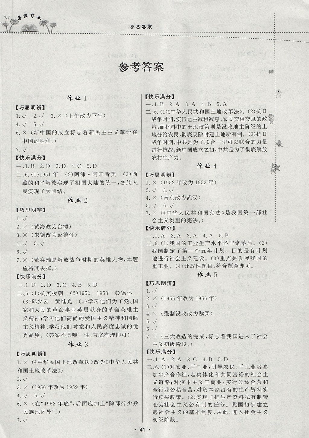 2017年暑假作业八年级历史内蒙古人民出版社 参考答案第1页