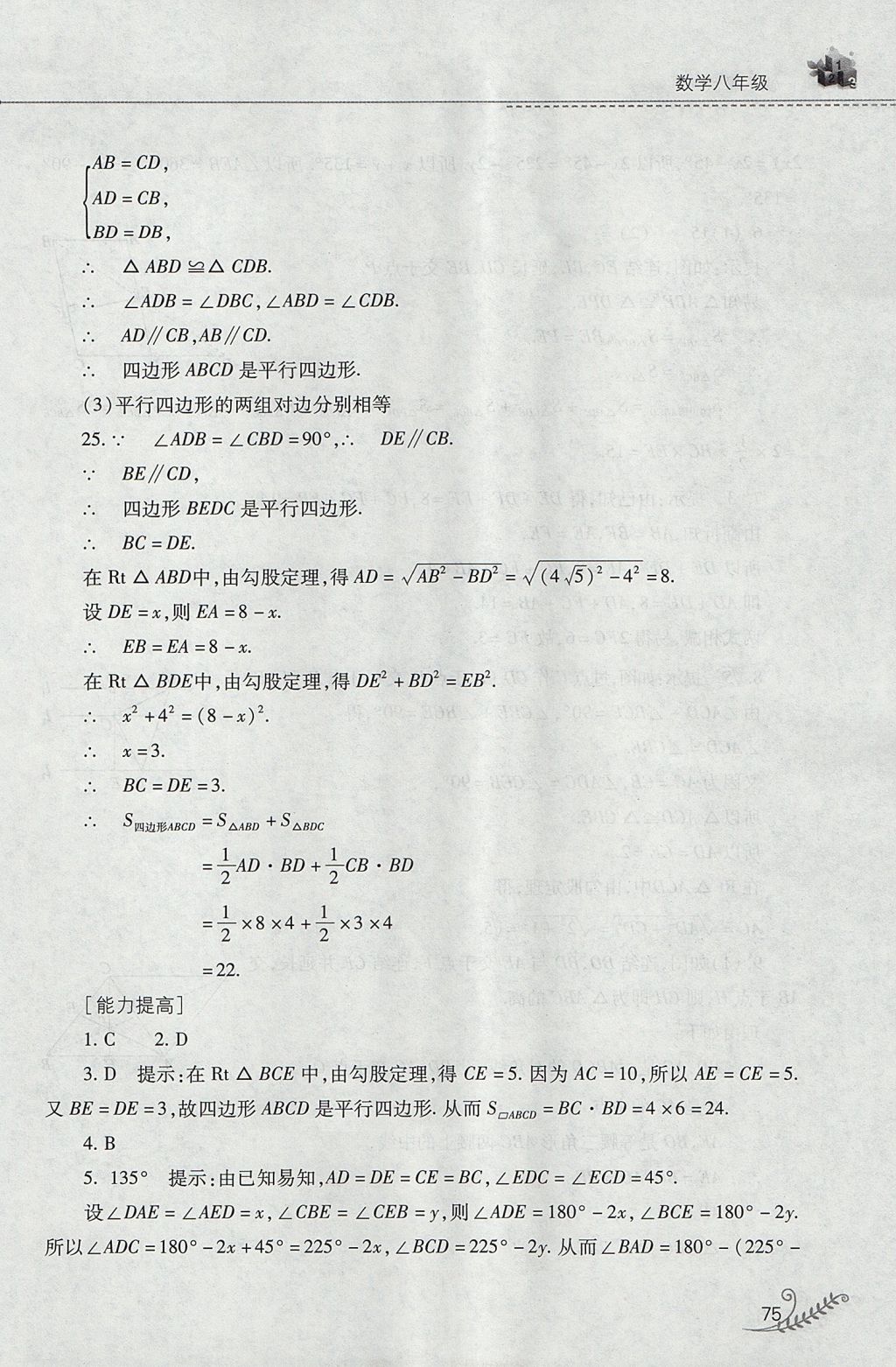 2017年新課程暑假作業(yè)本八年級數(shù)學華師大版山西教育出版社 參考答案第15頁