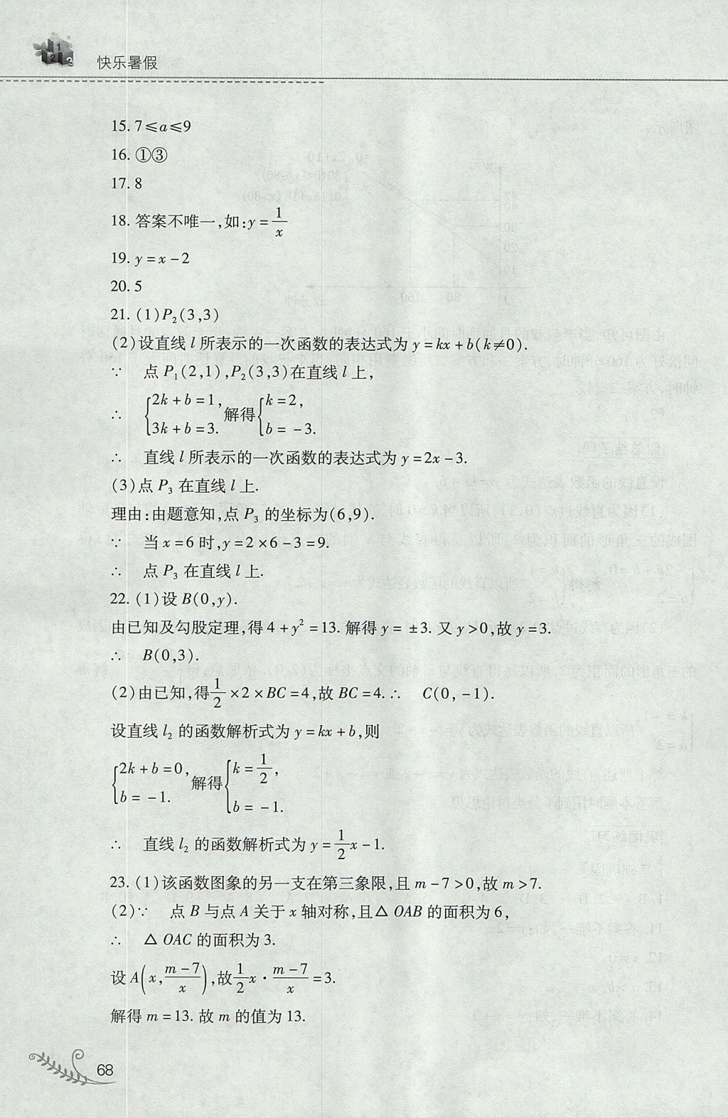 2017年新课程暑假作业本八年级数学华师大版山西教育出版社 参考答案第8页