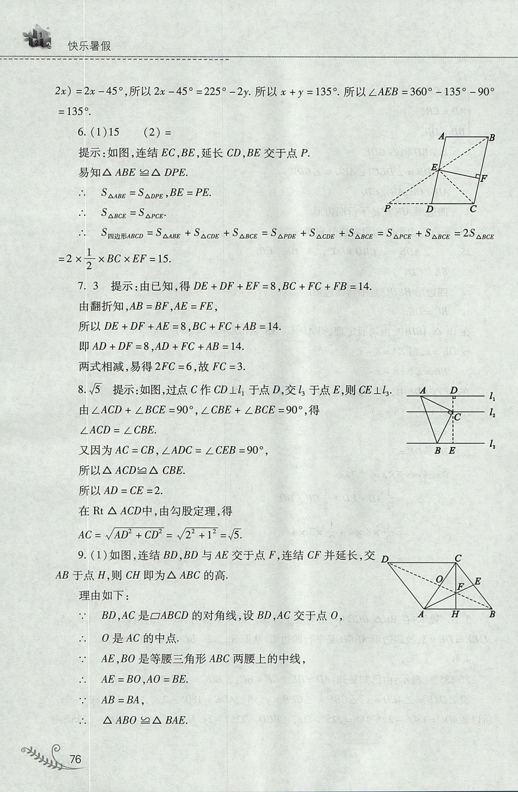 2017年新課程暑假作業(yè)本八年級數(shù)學華師大版山西教育出版社 參考答案第16頁