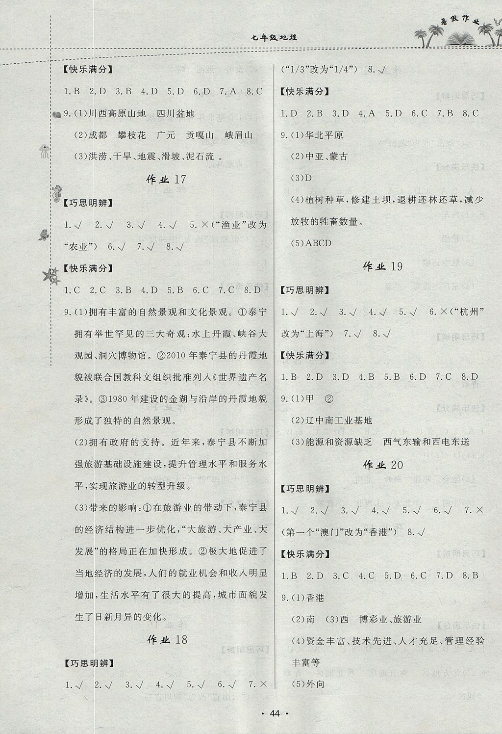 2017年快樂假期暑假作業(yè)七年級地理內(nèi)蒙古人民出版社 參考答案第4頁