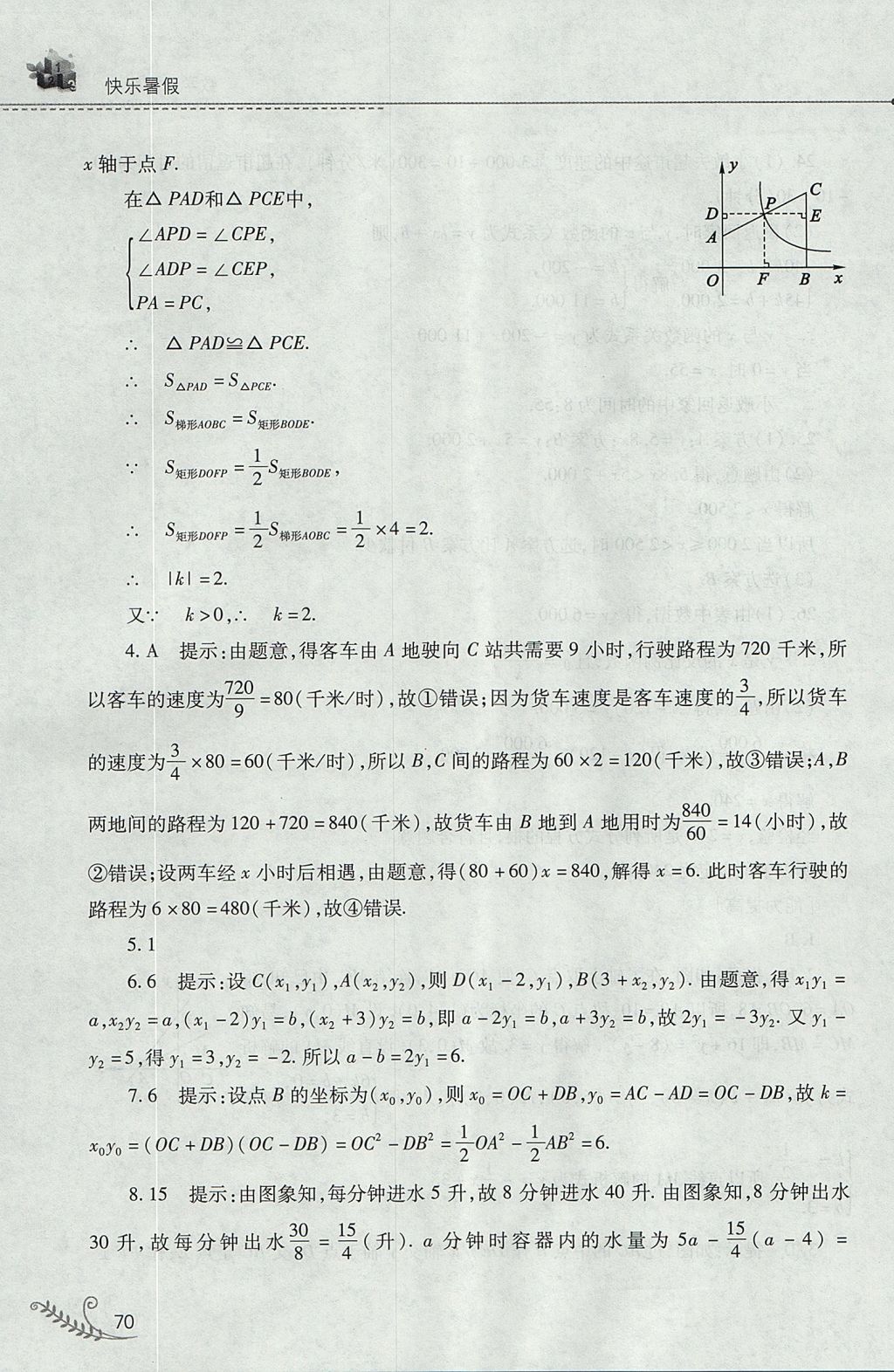 2017年新課程暑假作業(yè)本八年級(jí)數(shù)學(xué)華師大版山西教育出版社 參考答案第10頁