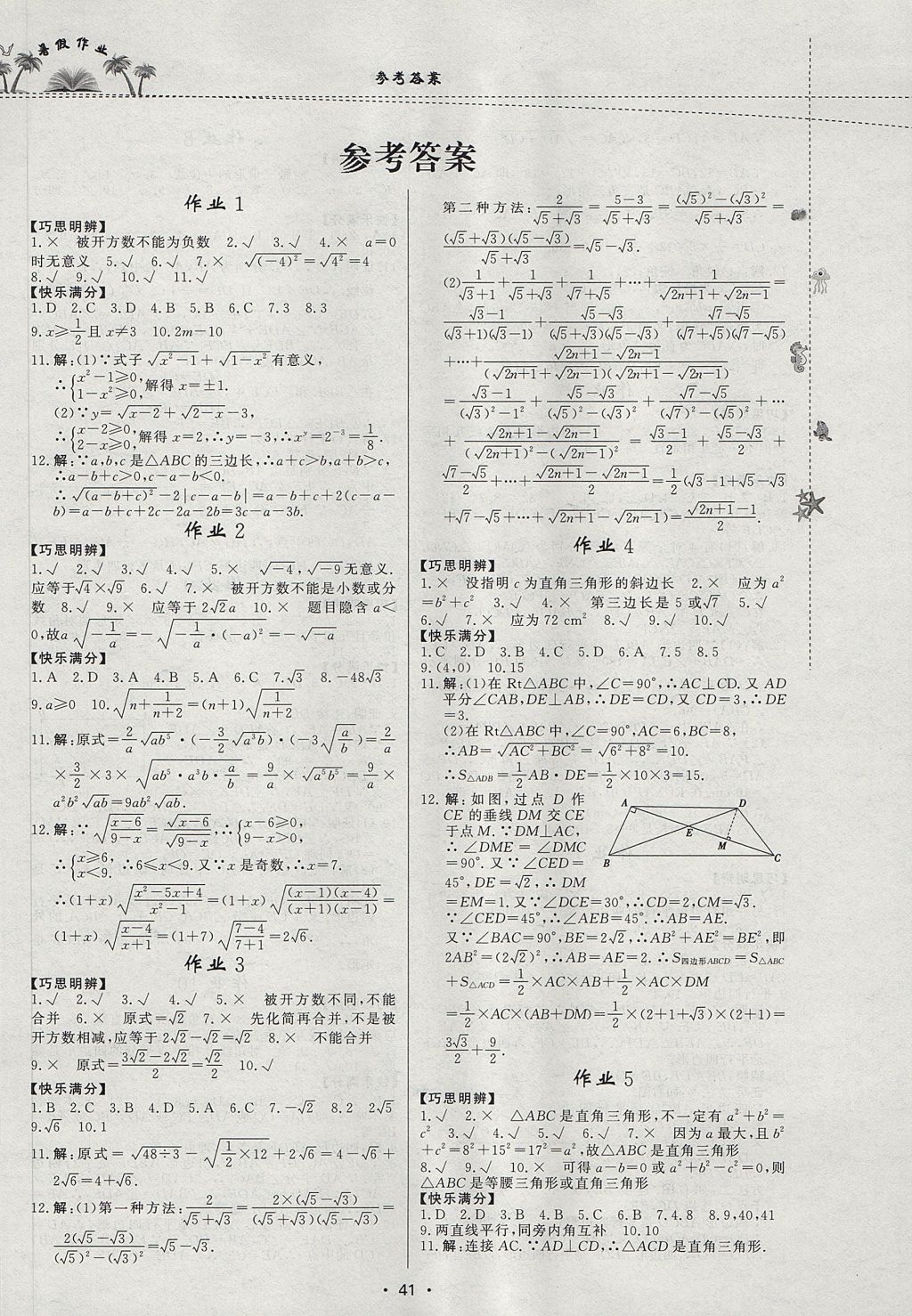 2017年暑假作业八年级数学内蒙古人民出版社 参考答案第1页