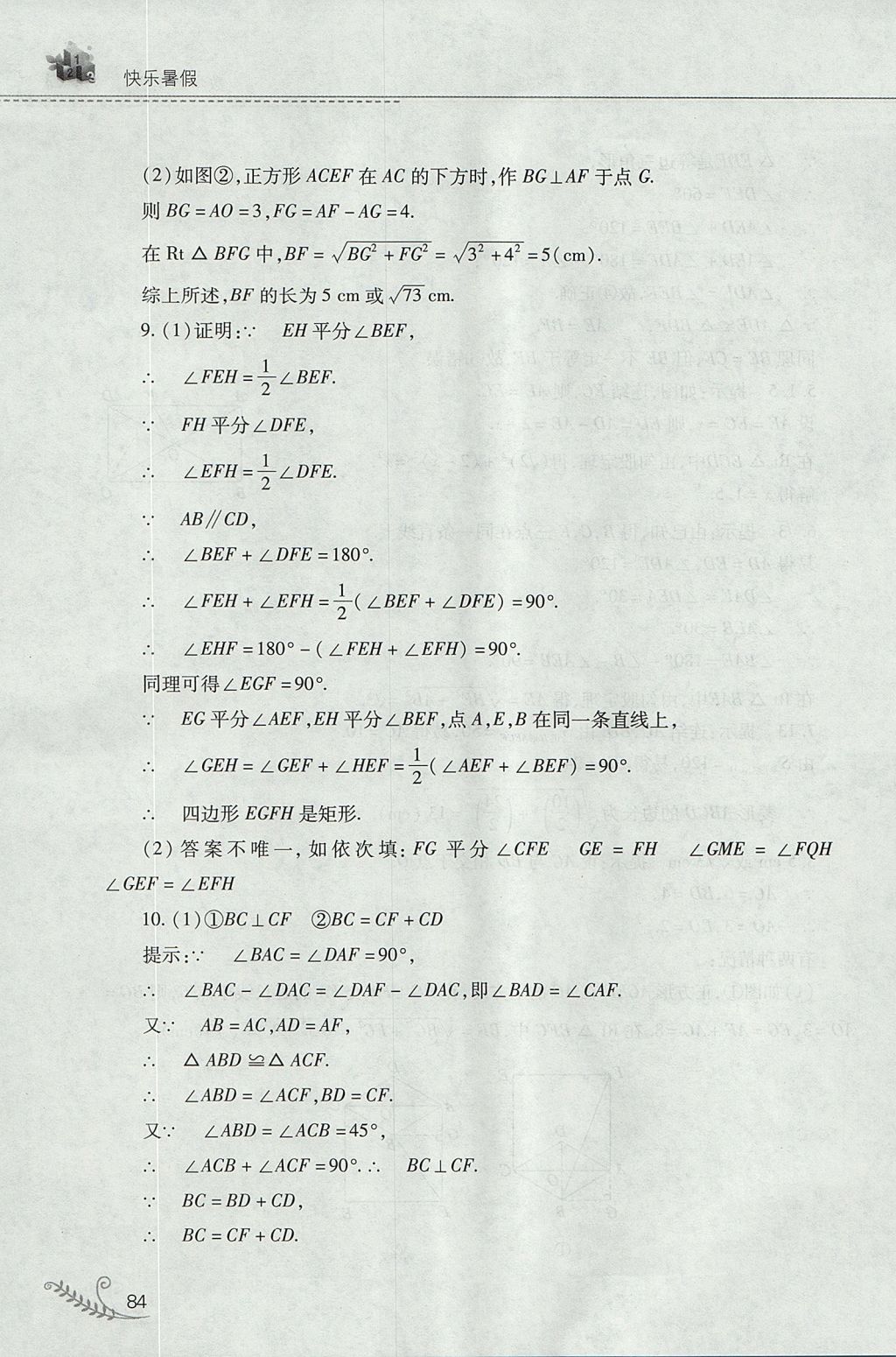 2017年新課程暑假作業(yè)本八年級(jí)數(shù)學(xué)華師大版山西教育出版社 參考答案第24頁(yè)