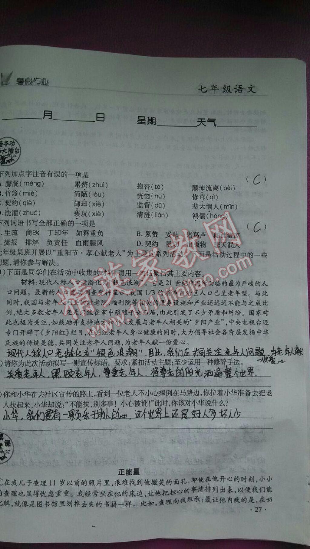 2017年快乐的假日暑假作业七年级语文 参考答案第5页