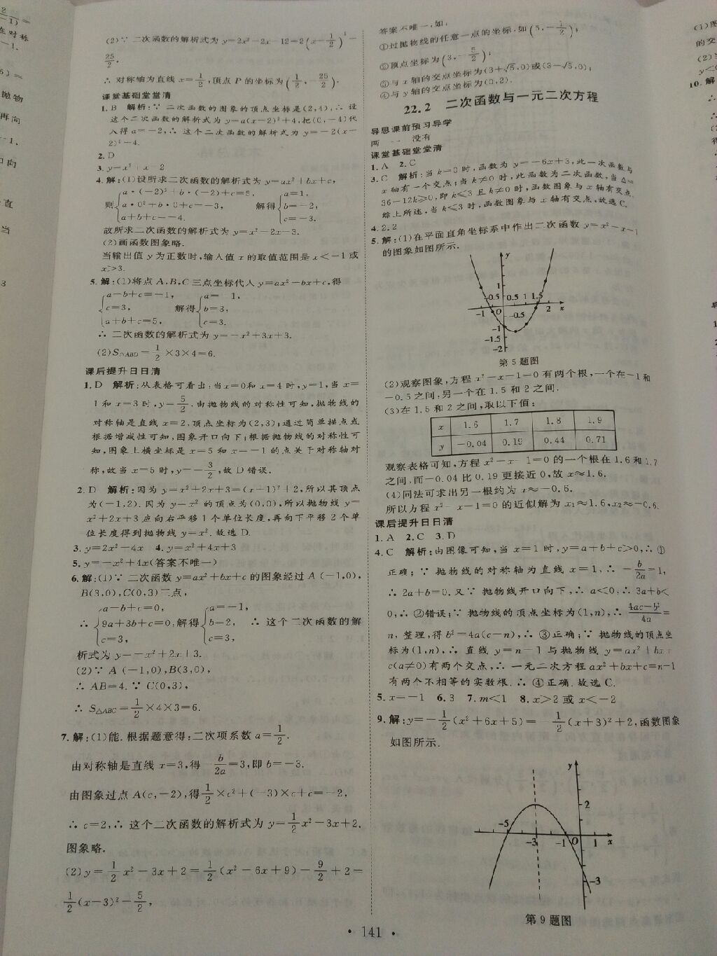 2017年優(yōu)加學(xué)案課時(shí)通九年級數(shù)學(xué)上冊P 參考答案第29頁