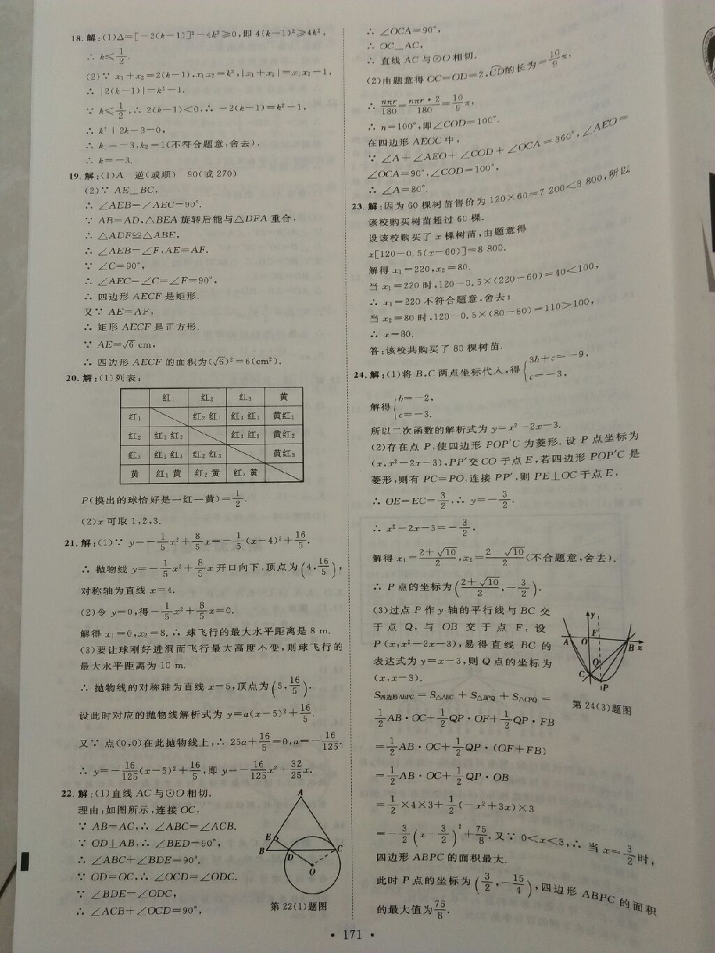 2017年优加学案课时通九年级数学上册P 参考答案第39页