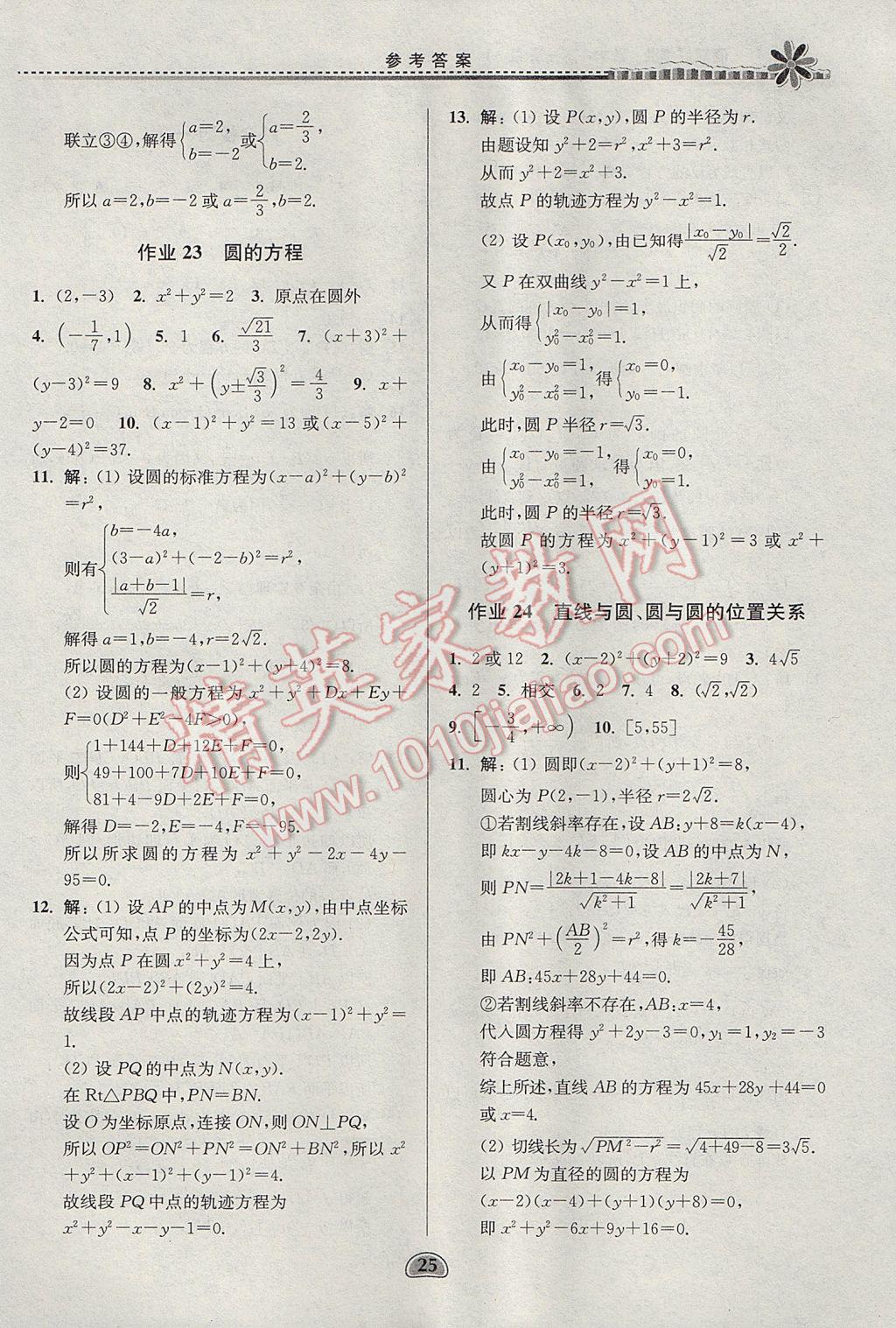 2017年假期好作业暑假高一数学1452 参考答案第25页