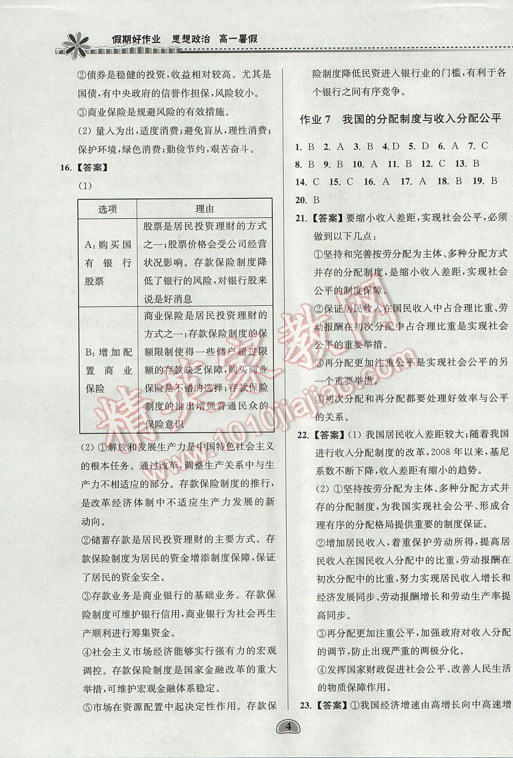 2017年假期好作业暑假高一思想政治 参考答案第4页