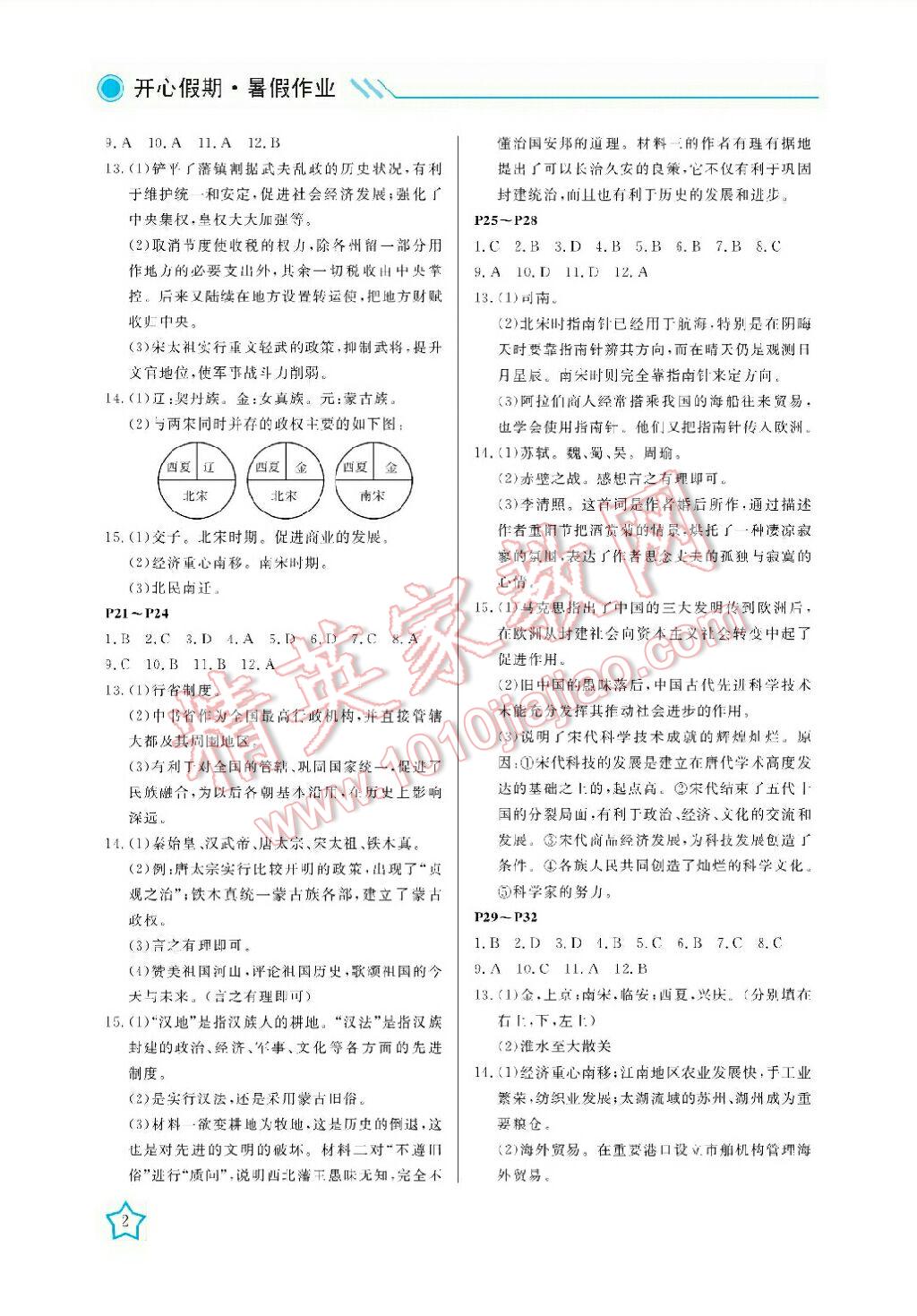 2017年开心假期暑假作业七年级历史 参考答案第2页