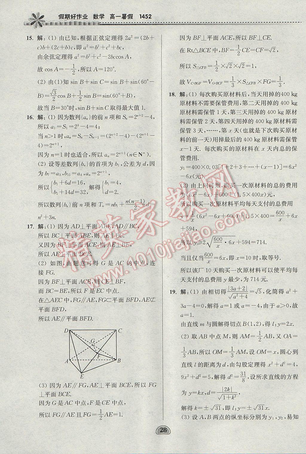 2017年假期好作业暑假高一数学1452 参考答案第28页