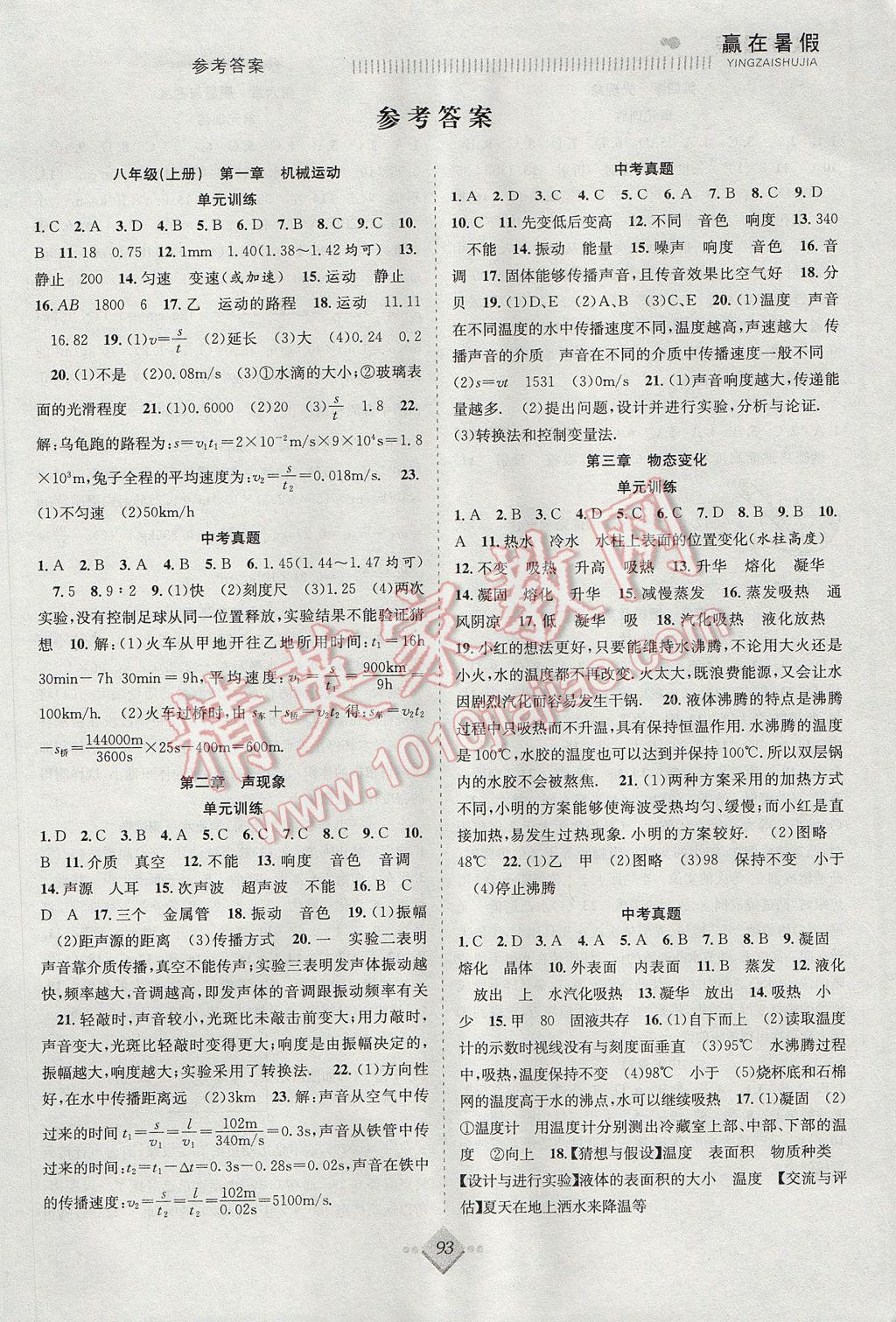 2017年年度暑假暑假總復習贏在暑假八年級物理人教版合肥工業大學出版社 參考答案第1頁
