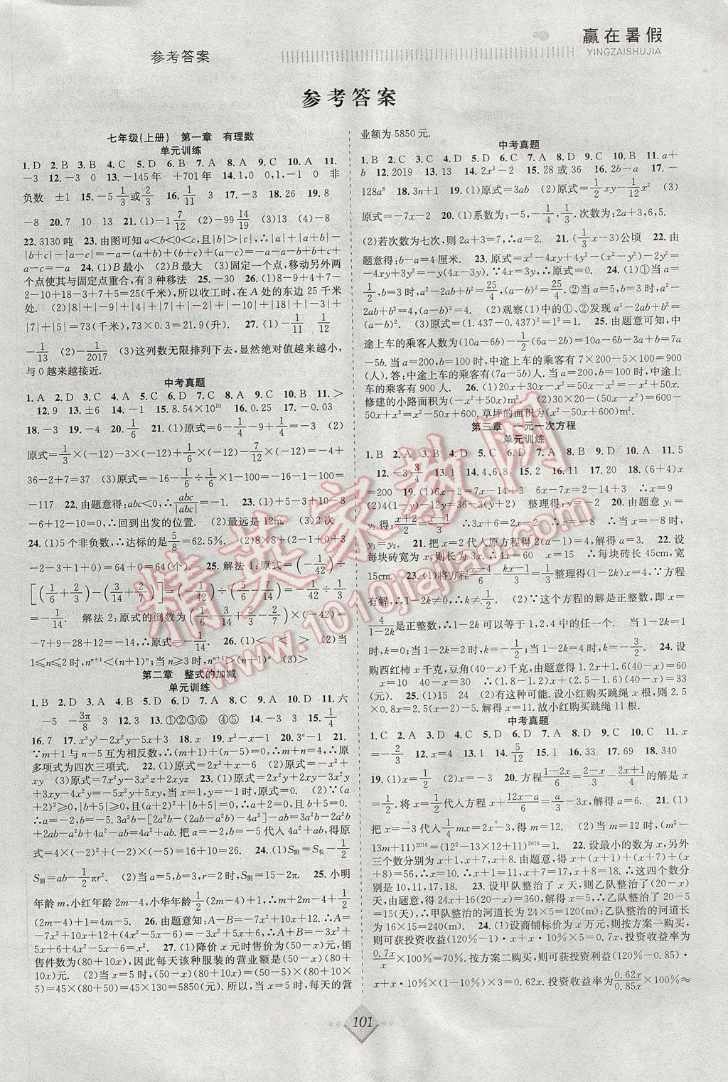 2017年年度暑假暑假總復(fù)習(xí)贏在暑假七年級數(shù)學(xué)人教版合肥工業(yè)大學(xué)出版社 參考答案第1頁