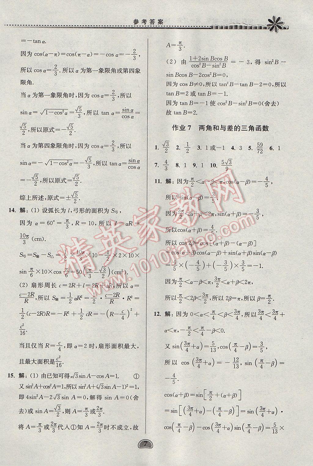 2017年假期好作业暑假高一数学1452 参考答案第7页