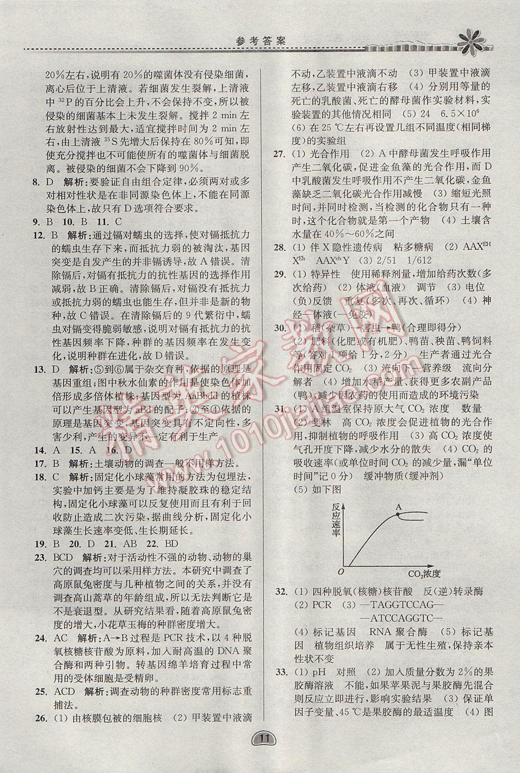 2017年假期好作业暑假高二生物 参考答案第11页