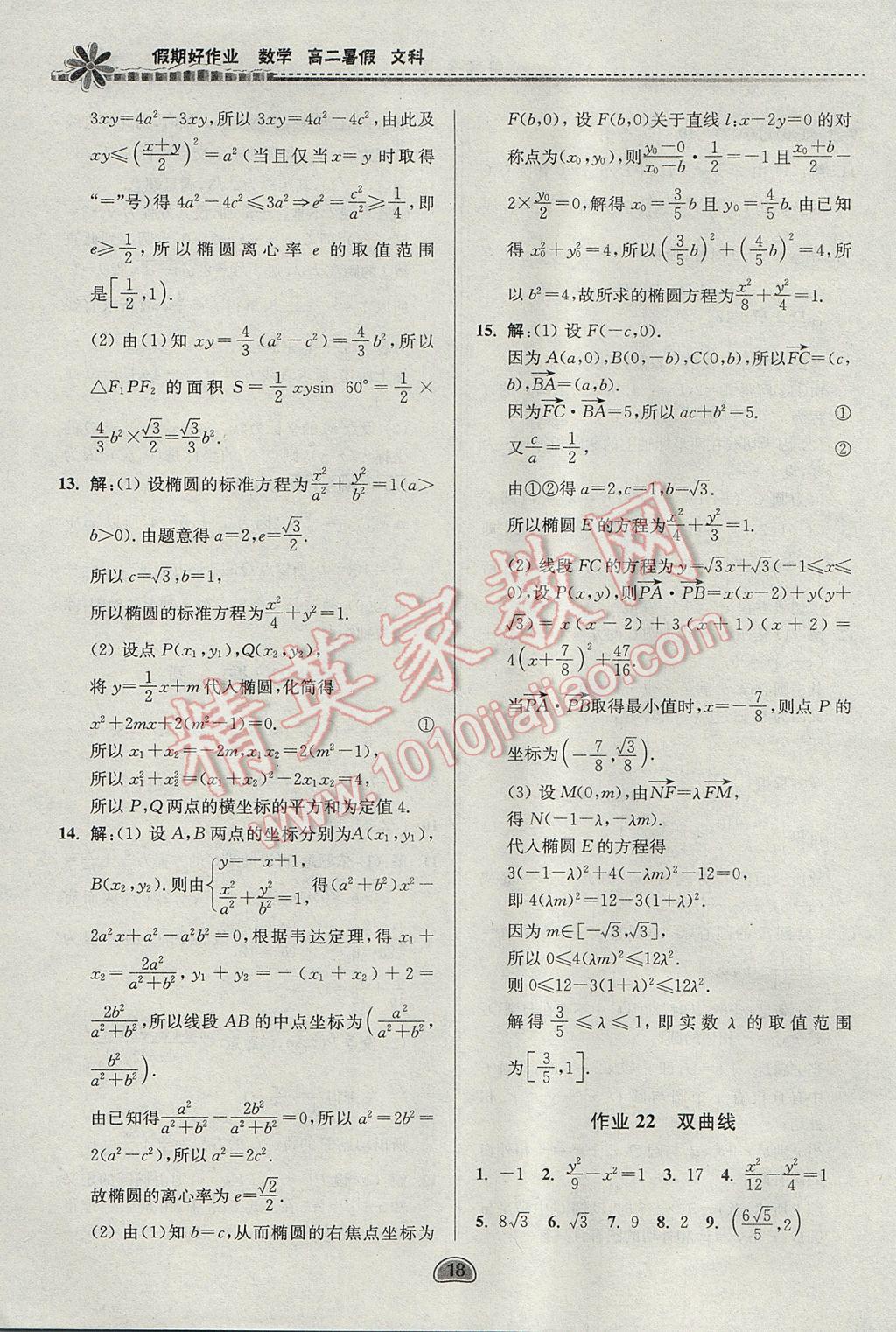 2017年假期好作业暑假高二数学文科 参考答案第18页