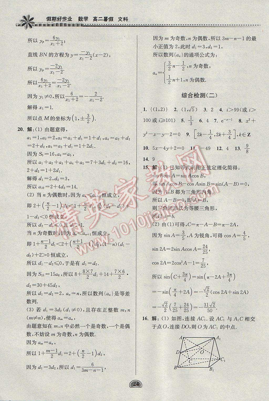 2017年假期好作业暑假高二数学文科 参考答案第24页