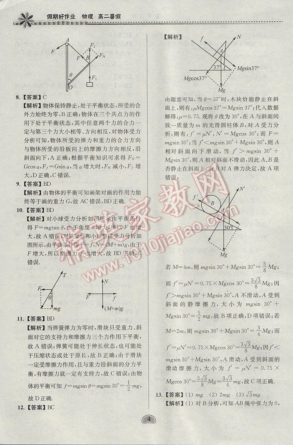 2017年假期好作業(yè)暑假高二物理 參考答案第4頁