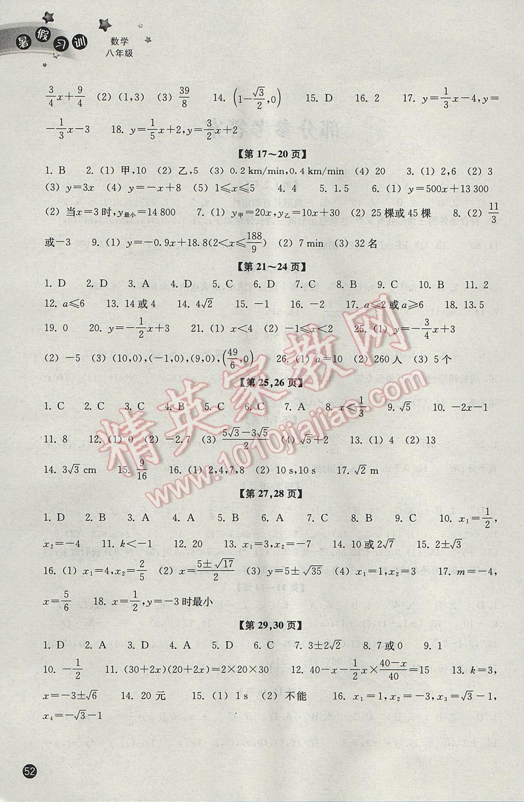 2017年暑假習(xí)訓(xùn)八年級數(shù)學(xué)浙教版 參考答案第2頁