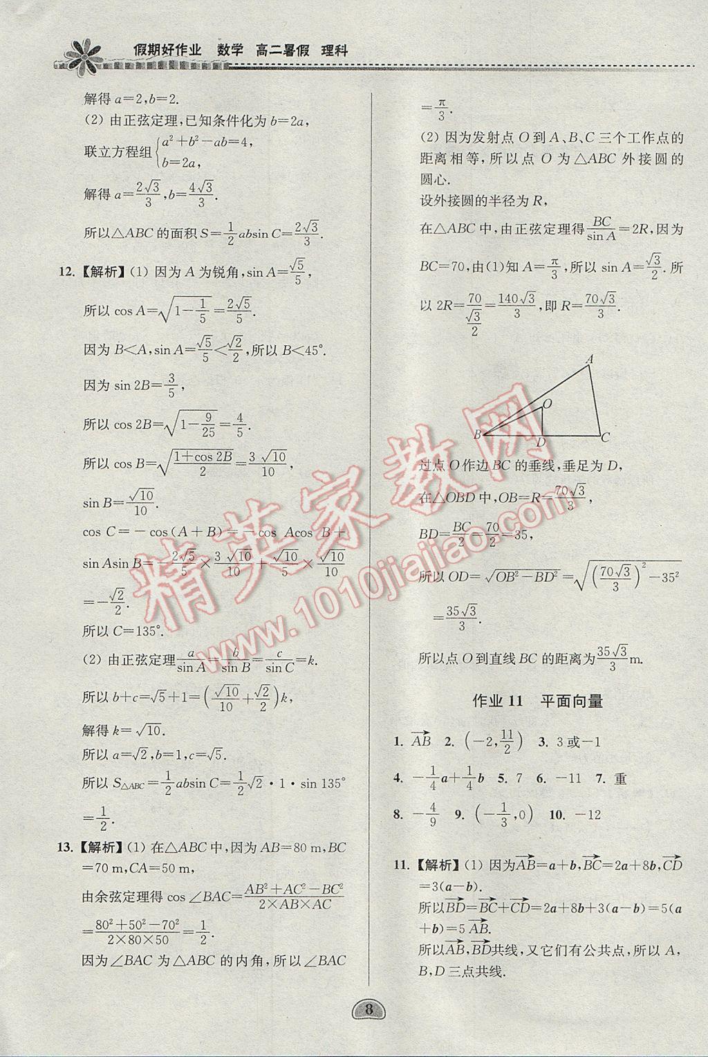 2017年假期好作業(yè)暑假高二數(shù)學理科 參考答案第8頁