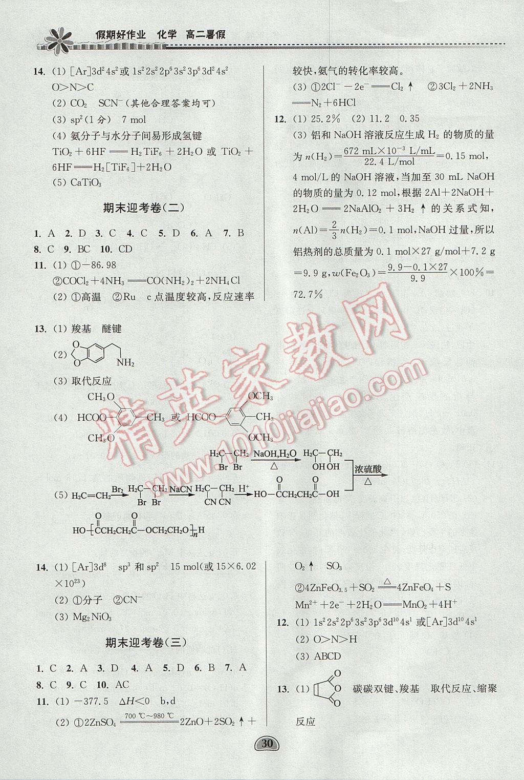 2017年假期好作业暑假高二化学 参考答案第30页