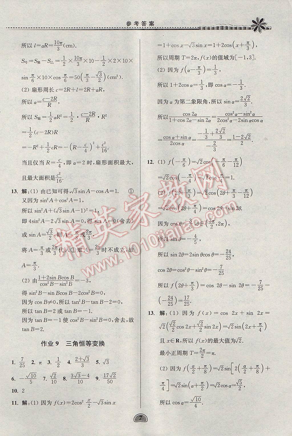 2017年假期好作业暑假高二数学文科 参考答案第7页