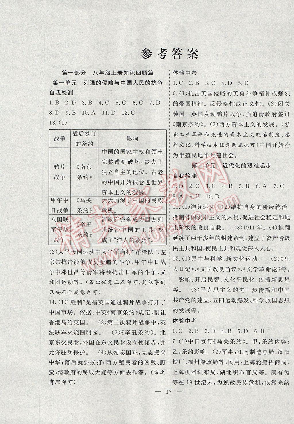 2017年暑假總動(dòng)員八年級(jí)歷史北師大版合肥工業(yè)大學(xué)出版社 參考答案第1頁(yè)