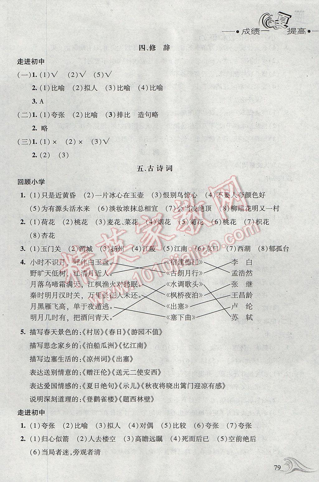 2017年蓝色时光暑假作业小升初衔接教本语文 参考答案第3页