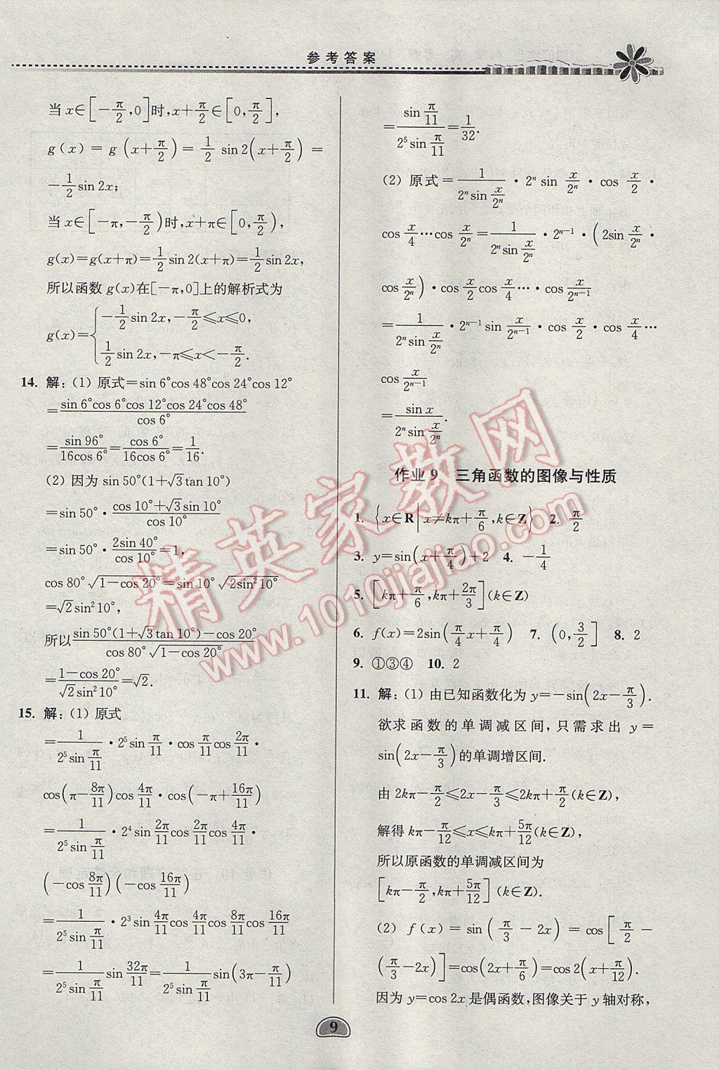 2017年假期好作业暑假高一数学1452 参考答案第9页