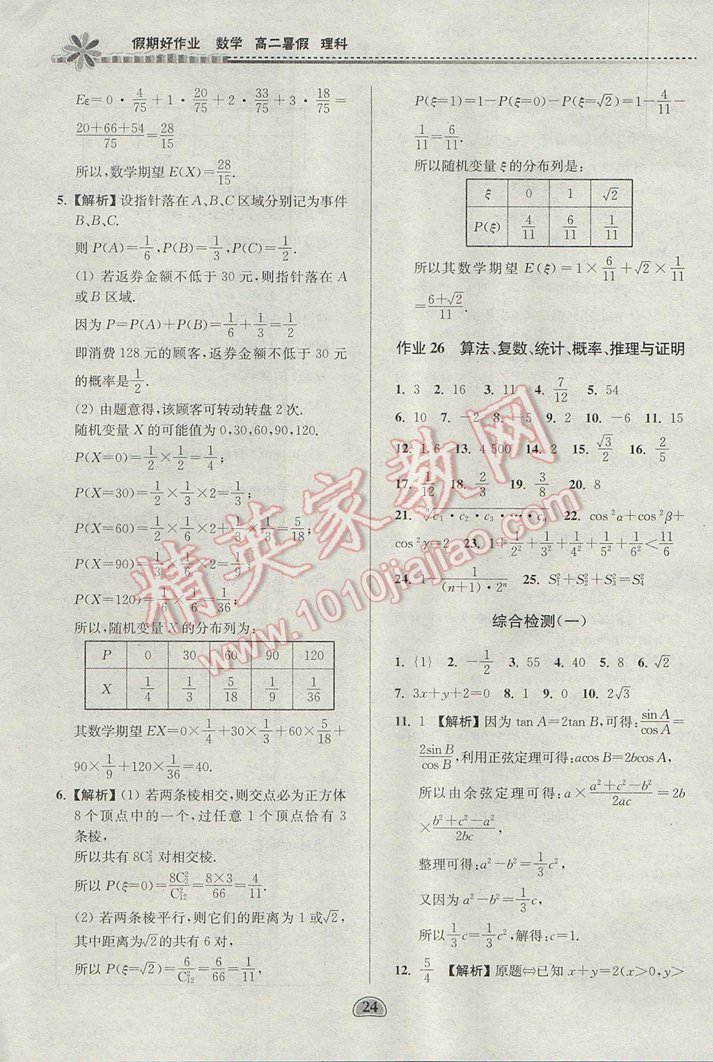 2017年假期好作业暑假高二数学理科 参考答案第24页