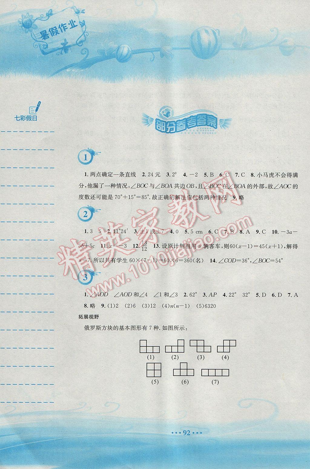 2017年暑假作业七年级数学人教版安徽教育出版社 参考答案第1页