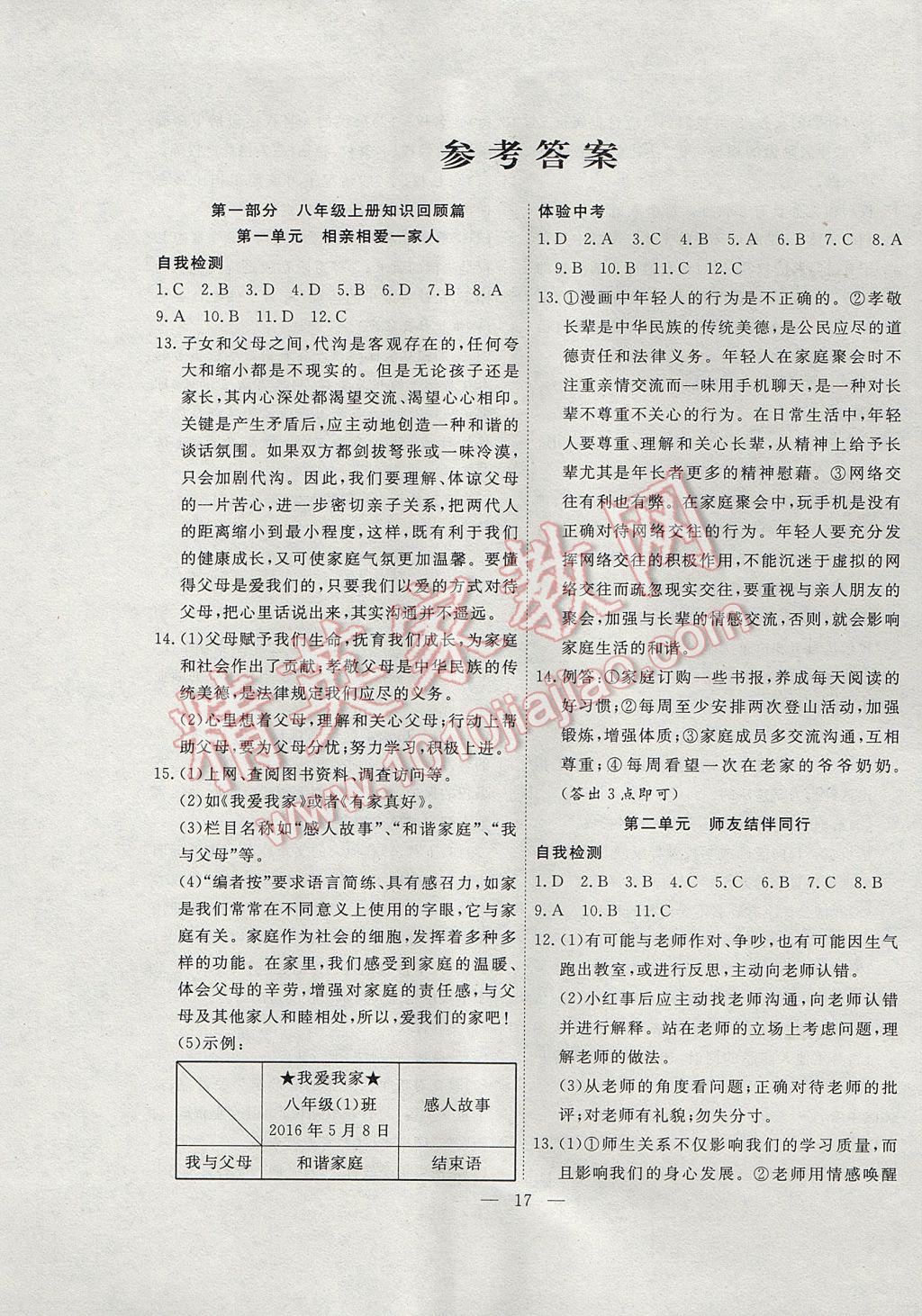 2017年暑假總動員八年級思想品德人教版合肥工業(yè)大學(xué)出版社 參考答案第1頁