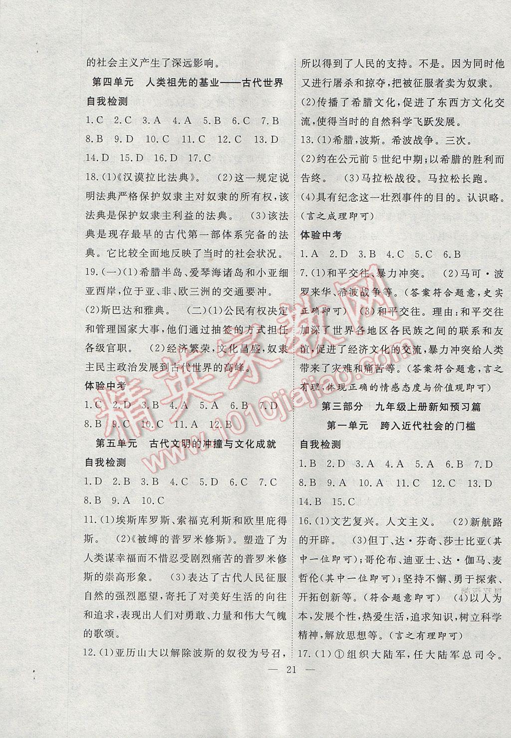 2017年暑假总动员八年级历史北师大版合肥工业大学出版社 参考答案第5页