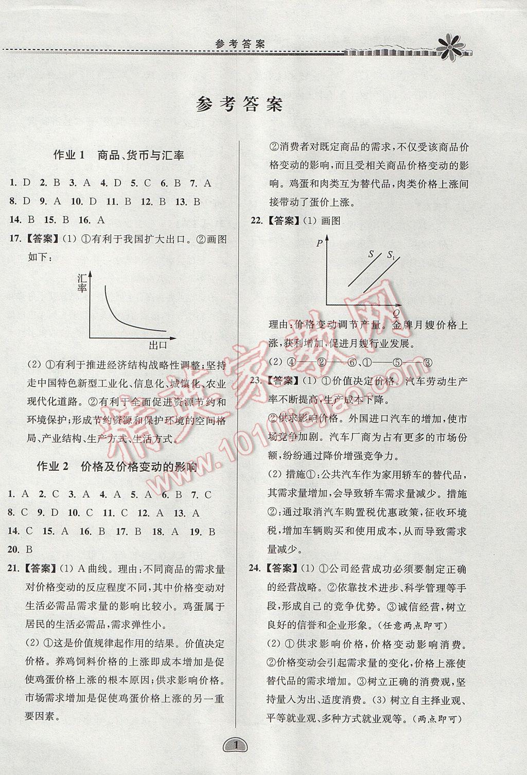 2017年假期好作業(yè)暑假高一思想政治 參考答案第1頁(yè)