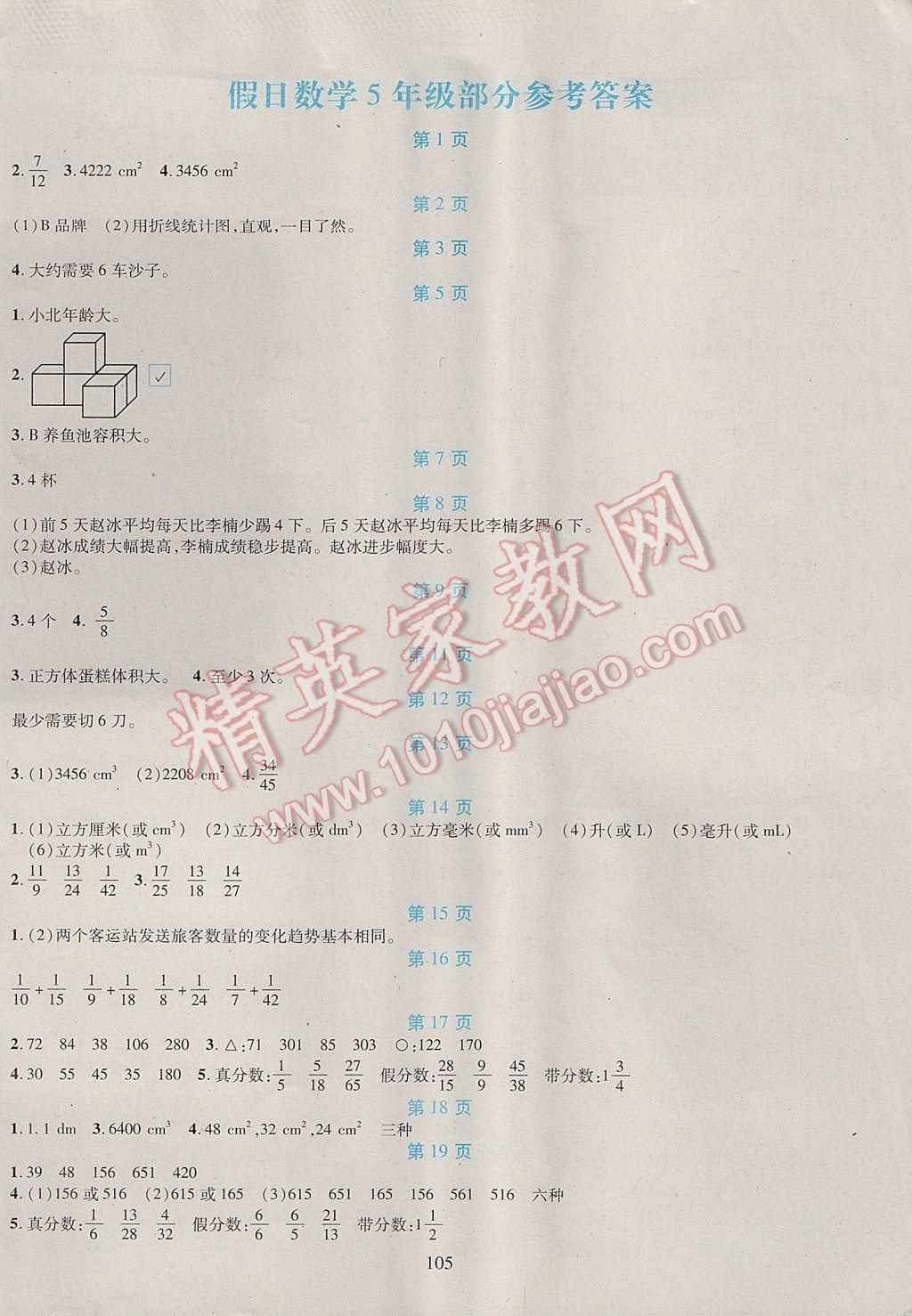 2017年假日数学五年级吉林出版集团股份有限公司 参考答案第1页