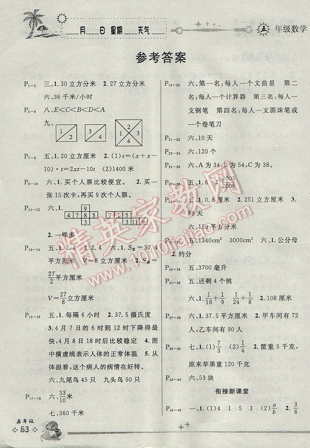 2017年優(yōu)秀生快樂假期每一天全新暑假作業(yè)本五年級(jí)數(shù)學(xué)西師大版 參考答案第1頁(yè)