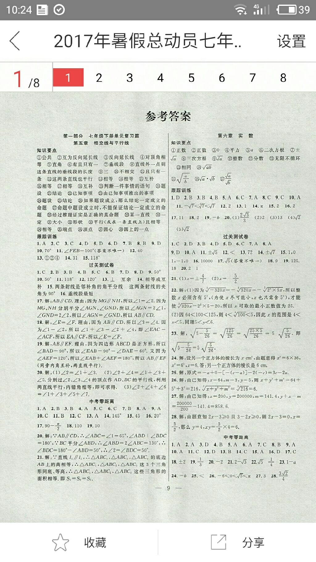 2017年暑假总动员七年级数学人教版合肥工业大学出版社 参考答案第1页