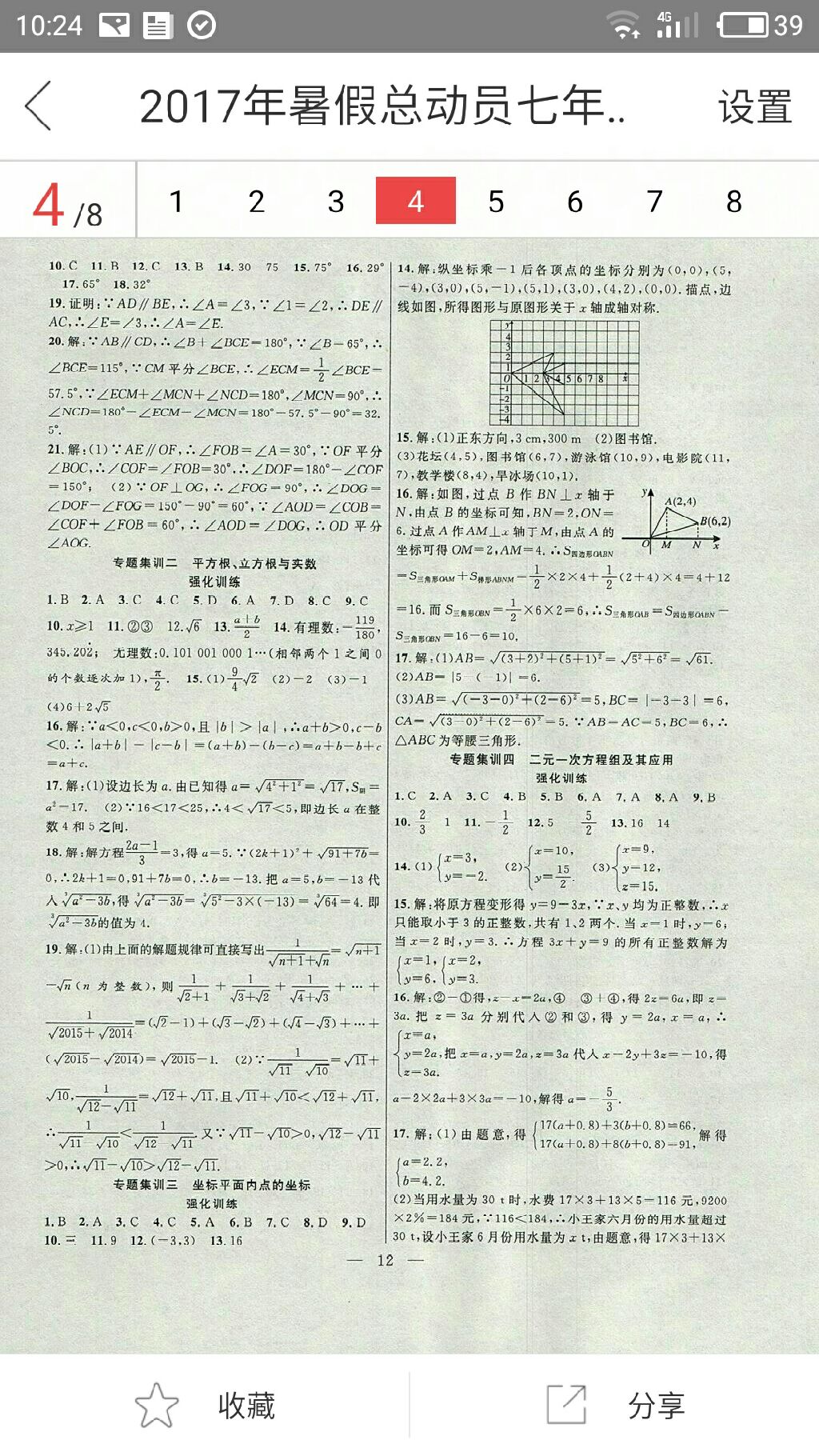 2017年暑假总动员七年级数学人教版合肥工业大学出版社 参考答案第4页